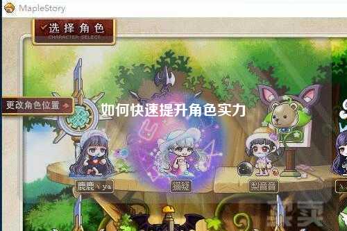 如何快速提升角色实力